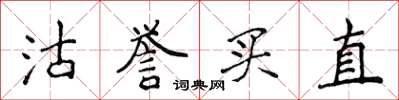 侯登峰沽譽買直楷書怎么寫