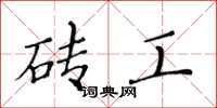 黃華生磚工楷書怎么寫