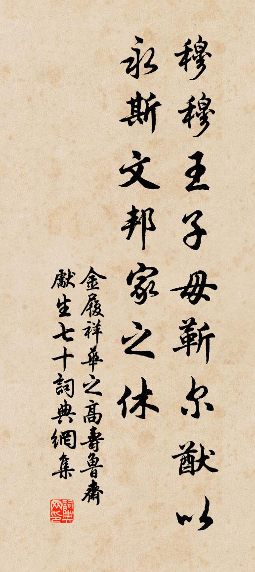 金履祥華之高壽魯齋先生七十書法作品欣賞