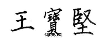 何伯昌王寶堅楷書個性簽名怎么寫