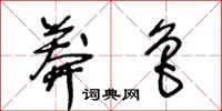 王冬齡莽魯草書怎么寫