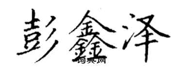 丁謙彭鑫澤楷書個性簽名怎么寫