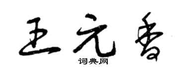 曾慶福王元香草書個性簽名怎么寫
