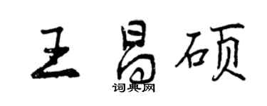曾慶福王昌碩行書個性簽名怎么寫