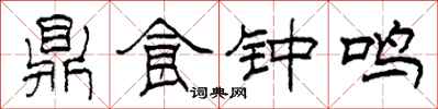 柯春海鼎食鐘鳴隸書怎么寫