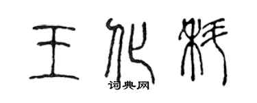 陳聲遠王化科篆書個性簽名怎么寫