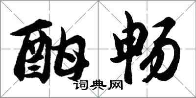 胡問遂酣暢行書怎么寫