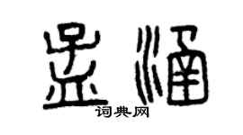 曾慶福孟涵篆書個性簽名怎么寫