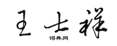 駱恆光王士祥草書個性簽名怎么寫