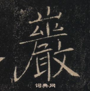 褚遂良雁塔聖教序中巖的寫法