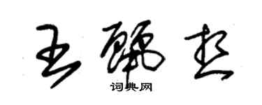 朱錫榮王麗想草書個性簽名怎么寫