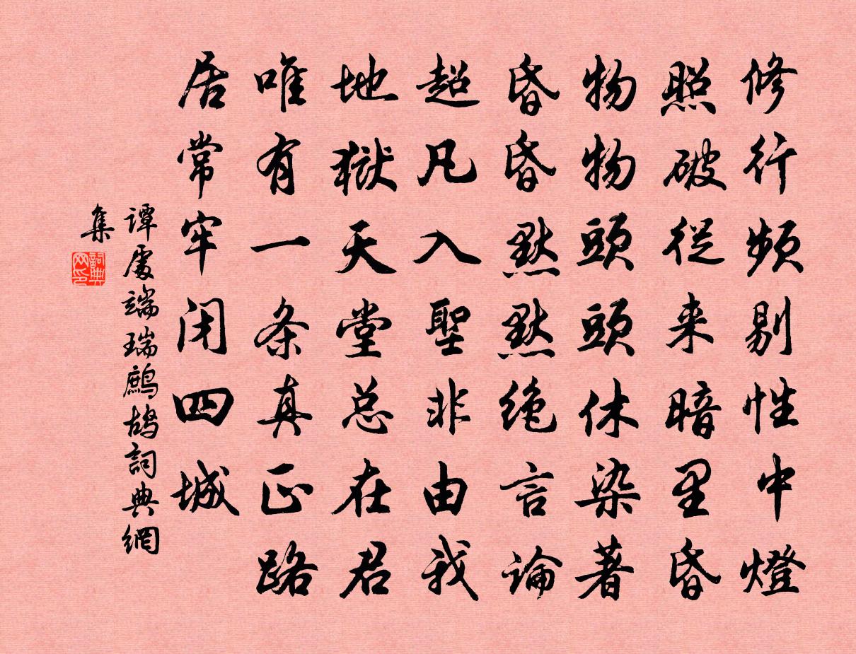 譚處端瑞鷓鴣書法作品欣賞