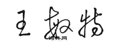 駱恆光王敏特草書個性簽名怎么寫