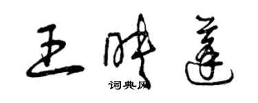 曾慶福王映蓬草書個性簽名怎么寫