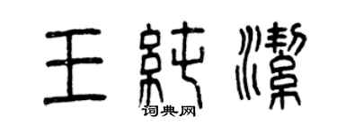 曾慶福王純潔篆書個性簽名怎么寫