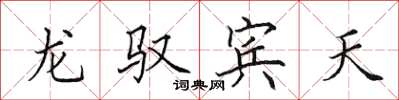 田英章龍馭賓天楷書怎么寫