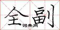 龐中華全副楷書怎么寫