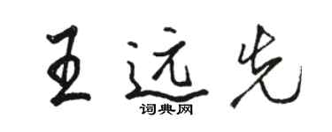 駱恆光王遠先行書個性簽名怎么寫