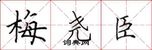 田英章梅堯臣楷書怎么寫
