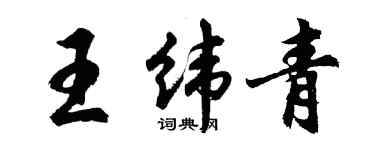 胡問遂王緯青行書個性簽名怎么寫