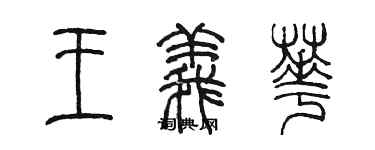 陳墨王義華篆書個性簽名怎么寫