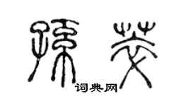 陳聲遠孫萃篆書個性簽名怎么寫