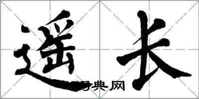 翁闓運遙長楷書怎么寫