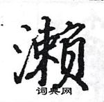 駱恆光寫的硬筆楷書瀨