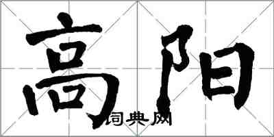 翁闓運高陽楷書怎么寫