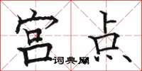 駱恆光宮點楷書怎么寫