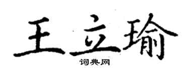 丁謙王立瑜楷書個性簽名怎么寫