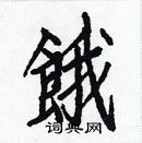 白克儉寫的硬筆楷書餓