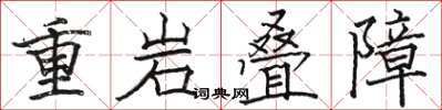 駱恆光重岩疊障楷書怎么寫