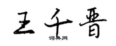 曾慶福王千晉行書個性簽名怎么寫