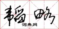 王冬齡韜略草書怎么寫
