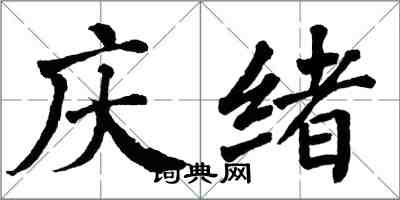 翁闓運慶緒楷書怎么寫