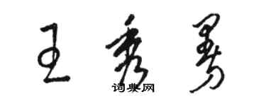 駱恆光王秀曼草書個性簽名怎么寫