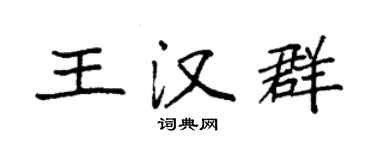 袁強王漢群楷書個性簽名怎么寫
