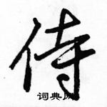 駱恆光寫的硬筆行書侍