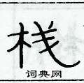 俞建華寫的硬筆隸書棧