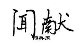 曾慶福聞獻行書個性簽名怎么寫