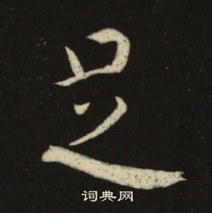 池大雅千字文中足的寫法