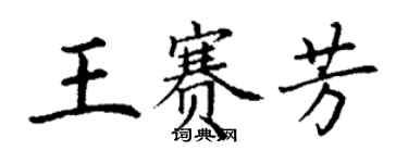 丁謙王賽芳楷書個性簽名怎么寫