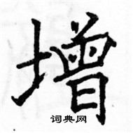 駱恆光寫的硬筆楷書增