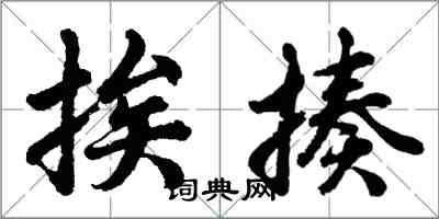 胡問遂挨揍行書怎么寫