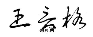 曾慶福王言格草書個性簽名怎么寫