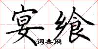丁謙宴饗楷書怎么寫