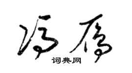 梁錦英馮雁草書個性簽名怎么寫