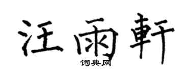 何伯昌汪雨軒楷書個性簽名怎么寫