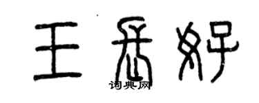 曾慶福王長好篆書個性簽名怎么寫